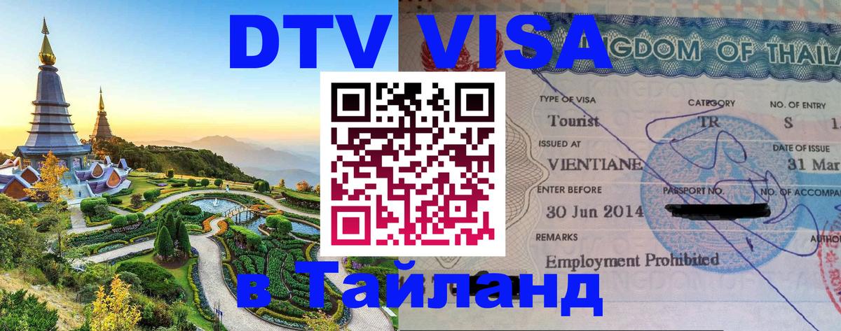 DTV Виза в Тайланд для россиян 