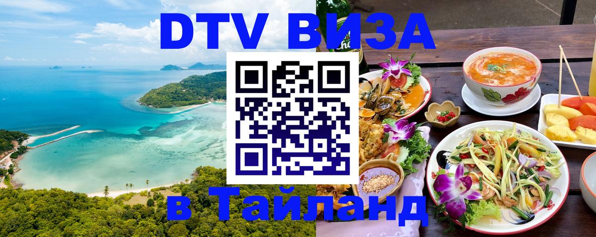 Стоимость и условия DTV визы — оформление в Таиланд под ключ - 07.01.2026 