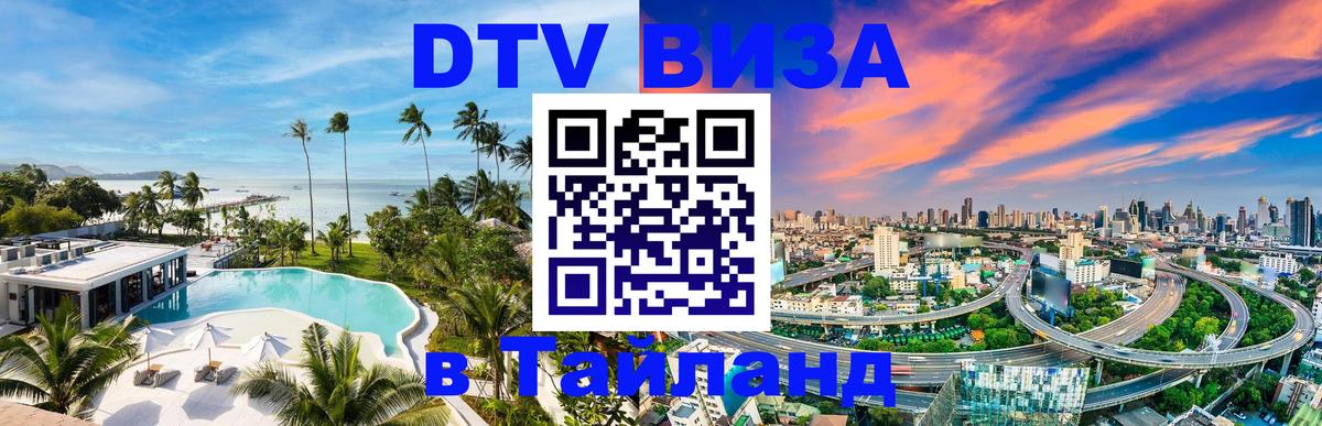 Visa ДТВ Тайланд помощь 